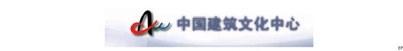 中國建筑文化中心