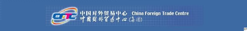 中國對外貿(mào)易中心(集團)