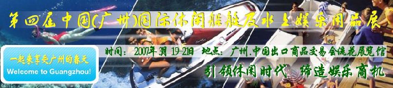 第五屆中國(廣州)國際休閑船艇及水上娛樂用品展覽會<br>第四屆中國(廣州)國際主題公園、游樂場、娛樂中心設(shè)施展覽會<br>2008中國廣州國際戶外用品展暨第五屆中國廣州國際露營、登山用品展<br>2008中國(廣州)國際KTV、迪廳、酒吧專業(yè)設(shè)備展覽會<br>第三屆廣州國際運(yùn)動(dòng)、休閑娛樂、游覽車輛展覽會