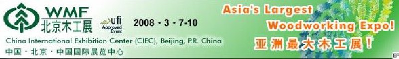 第十二屆國際木工機(jī)械及家具生產(chǎn)設(shè)備展覽會(huì)<br>第十二屆國際家具配件、材料及木制品展覽會(huì)
