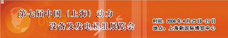 第七屆中國(上海)國際動力設(shè)備及發(fā)電機組展覽會