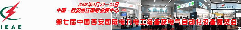 第七屆中國(西安)國際電力電工裝備及電氣自動(dòng)化設(shè)備展覽會(huì)<br>第七屆中國西安國際電廠電站裝備及電力環(huán)保設(shè)備展覽會(huì)