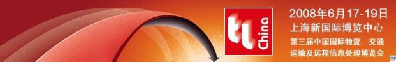 第三屆中國國際物流、交通運(yùn)輸及遠(yuǎn)程信息處理博覽會(huì)