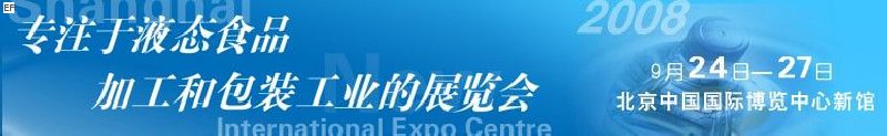 第八屆中國(guó)國(guó)際啤酒、飲料工業(yè)展覽會(huì)<br>中國(guó)國(guó)際飲料和液態(tài)食品技術(shù)展覽會(huì)