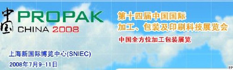 第十四屆中國國際加工、包裝及印刷科技展覽會<br>中國國際飲料加工包裝科技展覽<br>中國國際乳制品加工包裝科技展覽