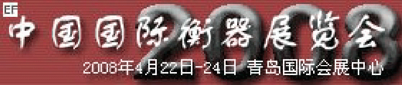 2008中國國際衡器展覽會(huì)