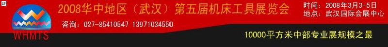 2008華中地區(qū)(武漢)第五屆機(jī)床工具展覽會