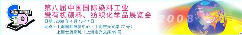 第八屆中國(guó)國(guó)際染料工業(yè)暨有機(jī)顏料、紡織化學(xué)品展覽會(huì)