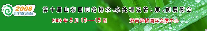 第十屆山東國際給排水、水處理及管、泵、閥展覽會