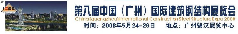 第八屆中國 （廣州）國際建筑鋼結(jié)構(gòu)展覽會<br>第五屆中國國際不銹鋼、鋼管及鋼繩、緊固件展覽會