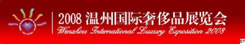 第二屆2008溫州國際奢侈品展覽會