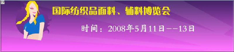 2008第七屆中國南京國際紡織品面料、輔料博覽會