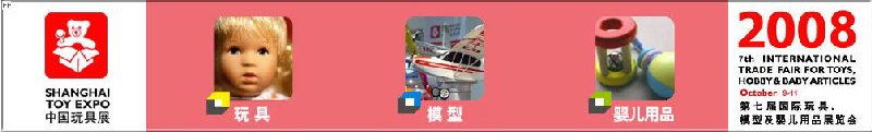 2008年中國國際玩具、模型及嬰兒用品展覽會
