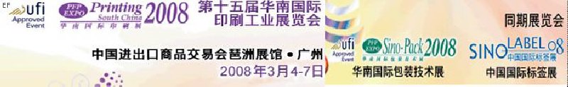 中國(guó)國(guó)際標(biāo)簽印刷技術(shù)展覽會(huì)<br>第十五屆華南國(guó)際印刷工業(yè)展覽會(huì)<br>第十二屆中國(guó)國(guó)際啤酒、飲料及釀酒工業(yè)展覽會(huì)<br>第十五屆中國(guó)國(guó)際包裝工業(yè)展覽會(huì)