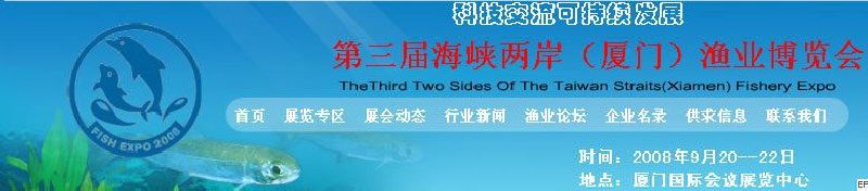 第三屆中國(guó)國(guó)際(廈門)漁業(yè)博覽會(huì)