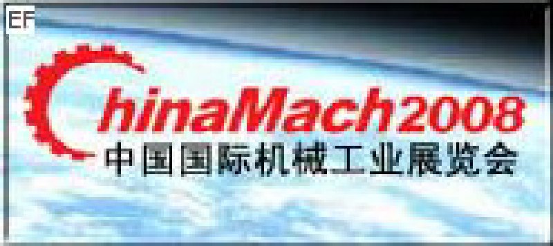 第九屆中國(guó)國(guó)際機(jī)械工業(yè)展覽會(huì)