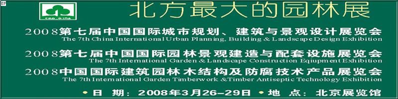 第七屆中國國際城市規(guī)劃、建筑與景觀設計展覽會<br>2008第七屆中國國際園林景觀建造與配套設施展覽會<br>2008中國國際建筑園林木結構及防腐技術產(chǎn)品展覽會