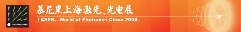 慕尼黑上海激光、光電展