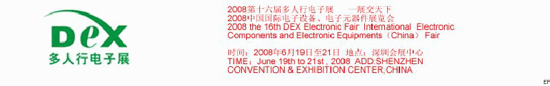 2008第十六屆多人行電子展<br>2008中國(guó)國(guó)際電子設(shè)備、電子元器件展覽會(huì)