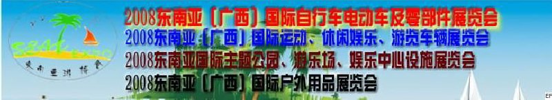2008東南亞（廣西）國(guó)際自行車(chē)電動(dòng)車(chē)及零部件展覽會(huì)<br>2008東南亞（廣西）國(guó)際戶外用品展覽會(huì)<br>2008東南亞（廣西）國(guó)際運(yùn)動(dòng)、休閑娛樂(lè)、游覽車(chē)輛展覽會(huì)