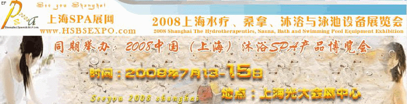 2008中國(上海)水療·桑拿·沐浴與泳池設(shè)備展覽會<br>2008中國(上海)沐浴SPA產(chǎn)品博覽會