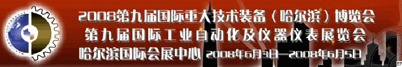 2008第九屆國際重大技術裝備(哈爾濱)博覽會<br>2008第九屆工業(yè)自動化儀器·儀表展覽會