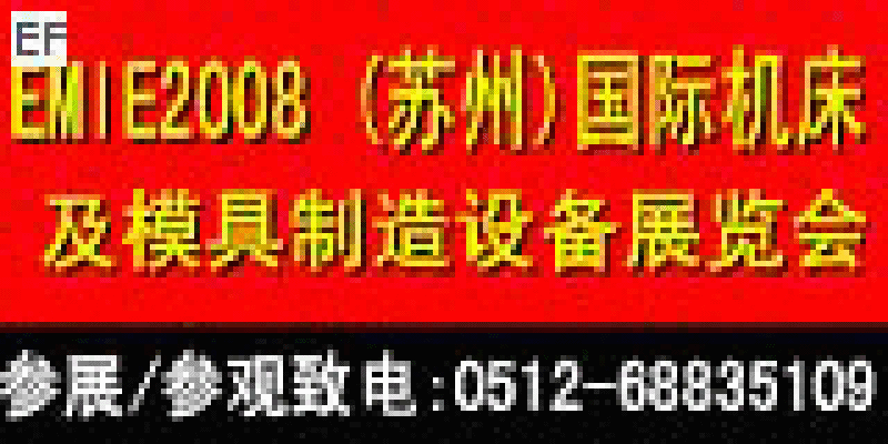 EMIE2008華東(蘇州)機械工業(yè)博覽會2008 (蘇州)國際機床及模具制造設備展覽會