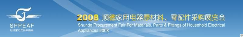 2008年順德家用電器原材料、零配件采購展覽會