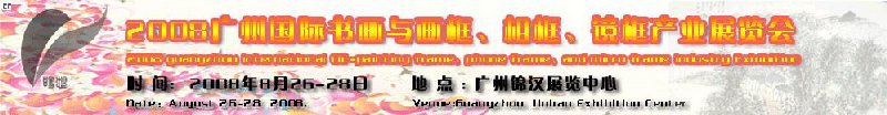 2008廣州畫(huà)框、相框、裝飾畫(huà)展覽會(huì)
