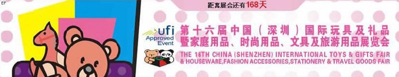 第十六屆中國（深圳）國際玩具及禮品暨家庭用品、時尚用品、文具及旅游用品展覽會