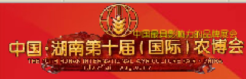 中國湖南第十屆(國際)農(nóng)博會