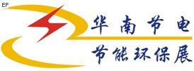 2009華南國際節(jié)電和節(jié)能環(huán)保設(shè)備及技術(shù)展覽會