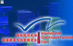 2009第三屆上海國(guó)際民用機(jī)場(chǎng)設(shè)施建設(shè)與運(yùn)營(yíng)展覽會(huì)