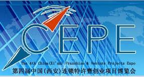 第四屆中國(guó)(西安)連鎖特許暨創(chuàng)業(yè)項(xiàng)目博覽會(huì)