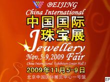 2009中國國際珠寶展覽會