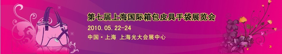 第七屆上海國際箱包皮具手袋展覽會(huì)