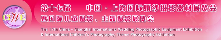 第十七屆中國(guó)上海國(guó)際婚紗攝影器材展覽會(huì)<br>暨國(guó)際兒童攝影、主題攝影展覽會(huì)
