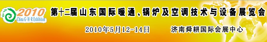 2010第十二屆山東國際暖通、鍋爐及空調(diào)技術(shù)與設(shè)備展覽會(huì)