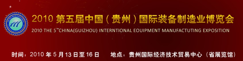 第五屆中國（貴州）國際新能源、電力電工與節(jié)電設備展覽會
