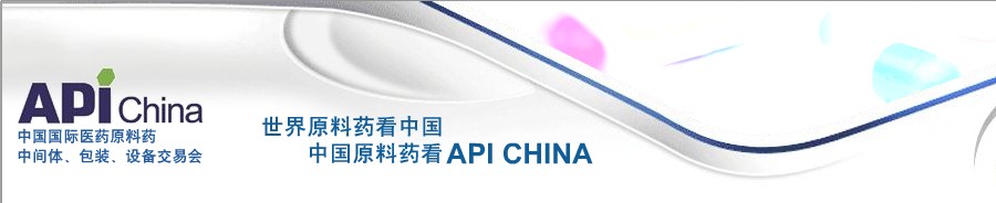 第64屆中國(guó)國(guó)際醫(yī)藥原料藥、中間體、包裝、設(shè)備交易會(huì)