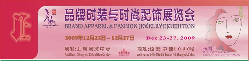 2009品牌時(shí)裝與時(shí)尚配飾展覽會