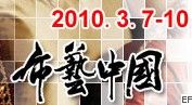 2010(春)深圳國際家紡布藝展覽會