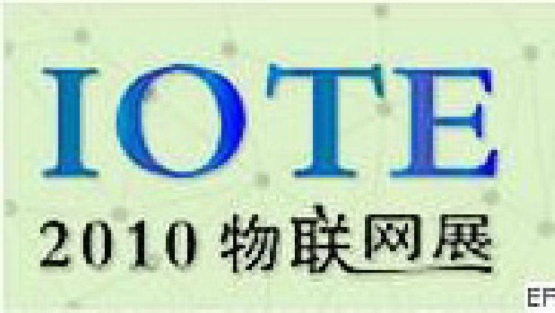 2010深圳國際物聯(lián)網(wǎng)技術(shù)與應用博覽會