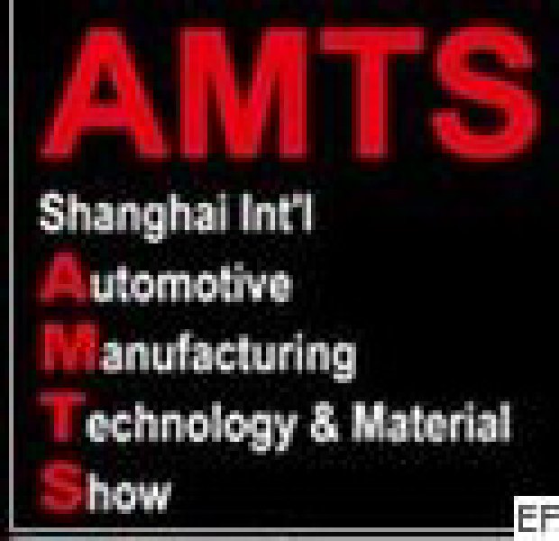 2010上海國際汽車制造技術(shù)與裝備及材料展覽會(huì)