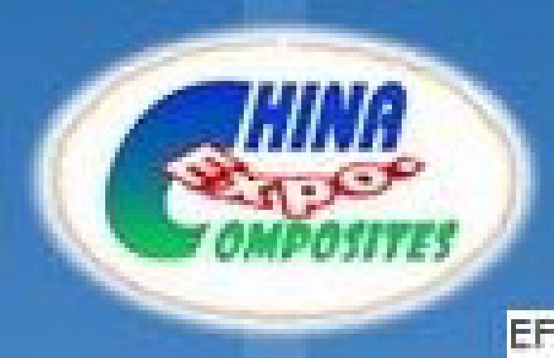2010第十六屆中國國際復合材料工業(yè)技術展覽會