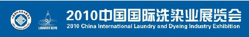 2010(第十一屆)中國國際洗染業(yè)展覽會
