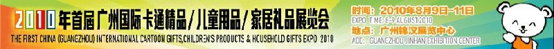 2010廣州(國際)卡通精品、兒童用品、家居禮品展覽會