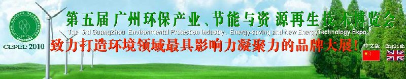 2010第五屆廣州環(huán)保產(chǎn)業(yè)、節(jié)能與資源再生技術(shù)用博覽會(huì)