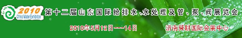 2010第十二屆山東國際給排水、水處理及管、泵、閥展覽會