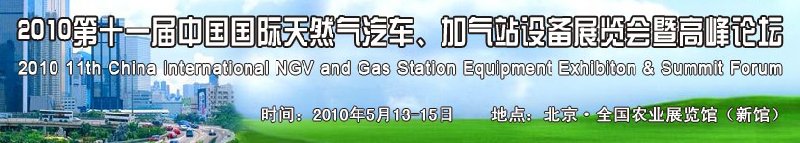 2010第十一屆中國國際天然氣汽車、加氣站設(shè)備展覽會暨高峰論壇